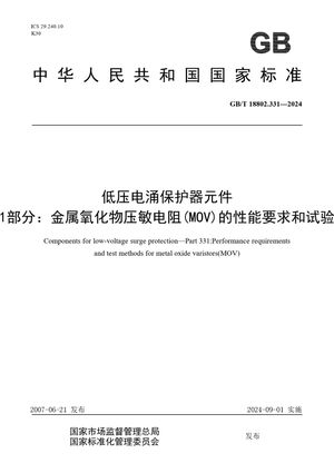 Chinese Standard: GB/T 18802.331-2024