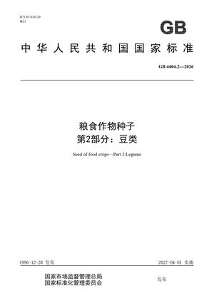 Chinese Standard: GB 4404.2-2026