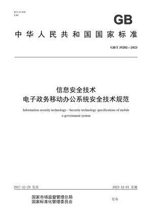 Chinese Standard: GB/T 35282-2023