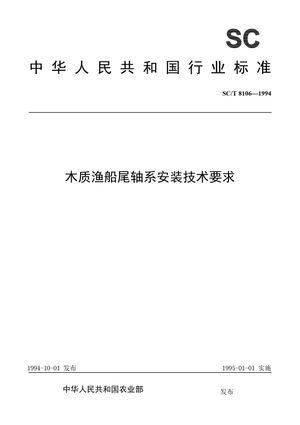 Chinese Standard: SC/T 8106-1994