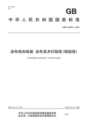 Chinese Standard: GB/T 10335.1-2017