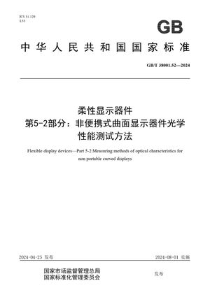 Chinese Standard: GB/T 38001.52-2024
