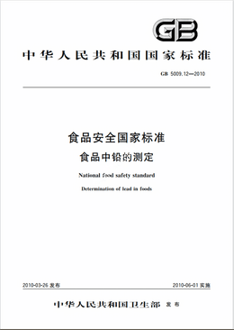 Chinese Standard: GB 5009.12-2010e