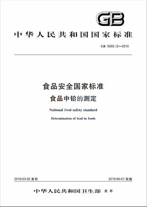 Chinese Standard: GB 5009.12-2010e