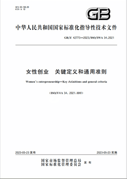 Chinese Standard: GB/Z 42773-2023