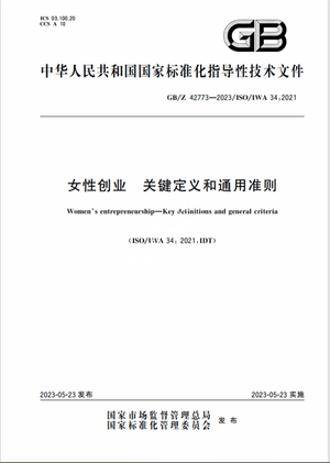 Chinese Standard: GB/Z 42773-2023