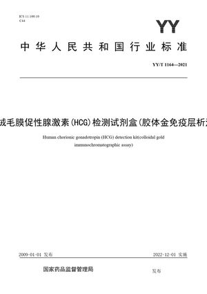 Chinese Standard: YY/T 1164-2021