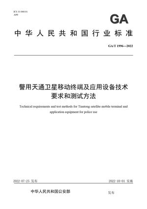 Chinese Standard: GA/T 1996-2022