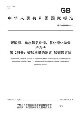 Chinese Standard: GB/T 11064.12-2013