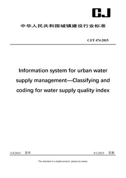 Chinese Industry Standard:  CJ/T 474-2015