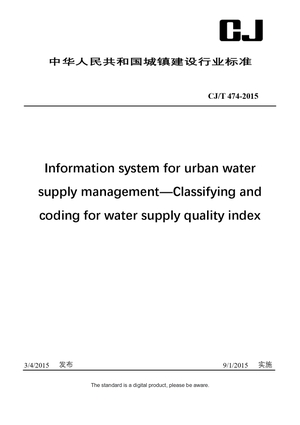 Chinese Industry Standard:  CJ/T 474-2015