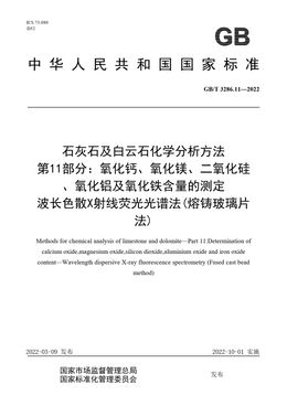 Chinese Standard: GB/T 3286.11-2022