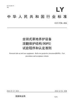 Chinese Standard: LY/T 2728-2016