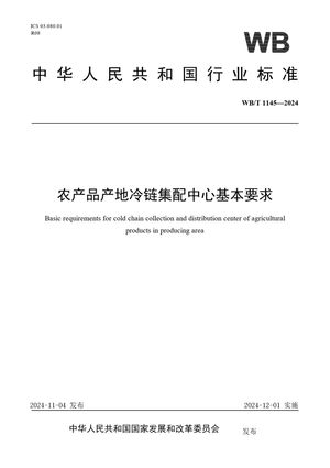 Chinese Standard: WB/T 1145-2024