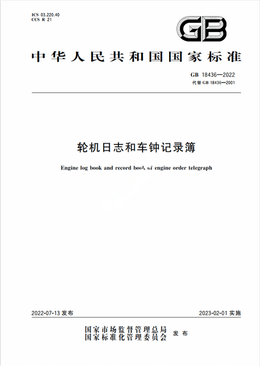 Chinese Standard: GB 18436-2022
