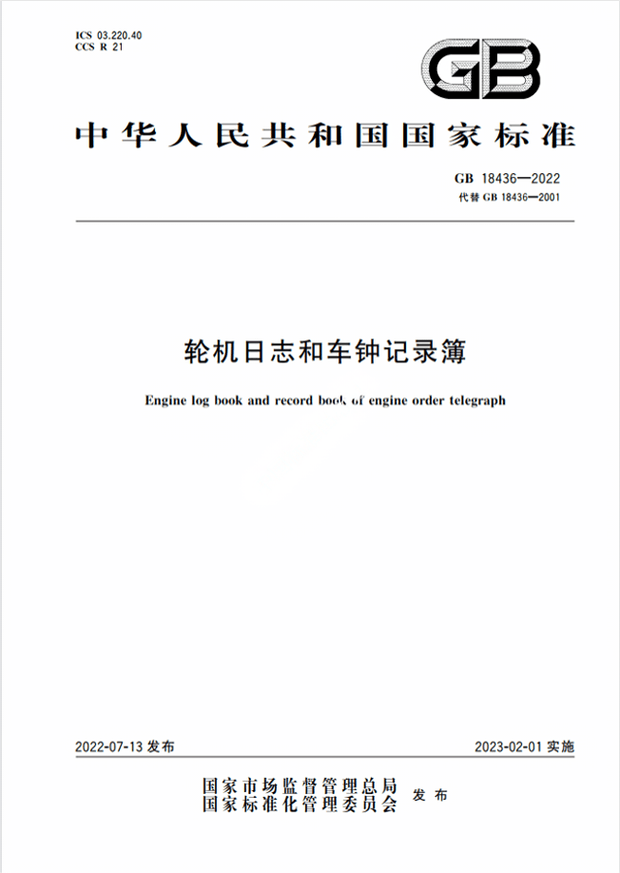Chinese Standard: GB 18436-2022