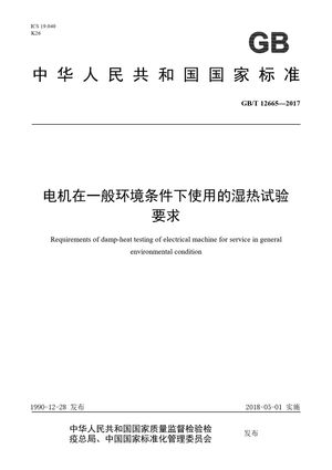 Chinese Standard: GB/T 12665-2017