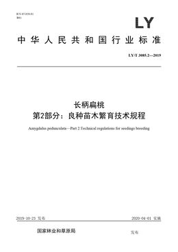 Chinese Standard: LY/T 3085.2-2019