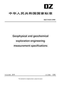 Chinese Industry Standard:  DZ/T 0153-1995