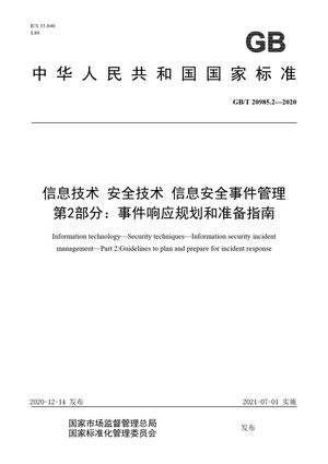 Chinese Standard: GB/T 20985.2-2020