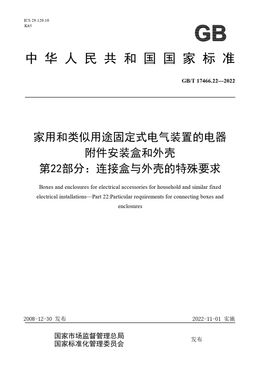 Chinese Standard: GB/T 17466.22-2022