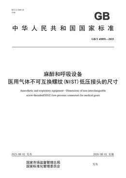 Chinese Standard: GB/T 45895-2025