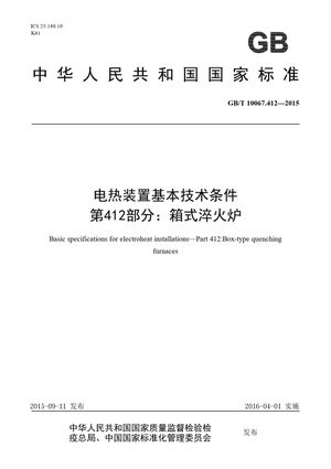 Chinese Standard: GB/T 10067.412-2015