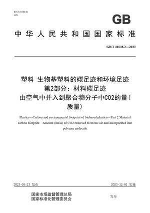 Chinese Standard: GB/T 41638.2-2023