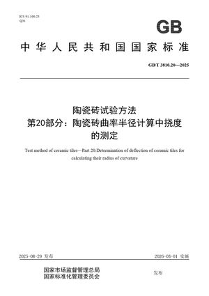 Chinese Standard: GB/T 3810.20-2025