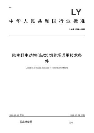 Chinese Standard: LY/T 1564-1999