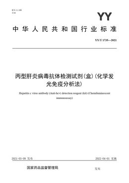 Chinese Standard: YY/T 1735-2021