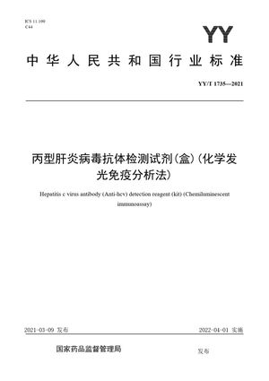 Chinese Standard: YY/T 1735-2021