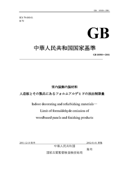 中華人民共和国国家基準: GB 18580—2001 室内装飾内装材料 人造板とその製品にあるフォルムアルデヒドの放出制限量