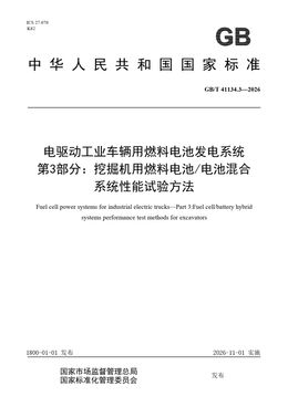 Chinese Standard: GB/T 41134.3-2026