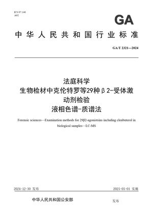 Chinese Standard: GA/T 2321-2024