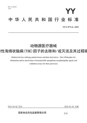 Chinese Standard: YY/T 0771.4-2015