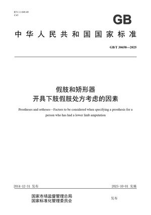 Chinese Standard: GB/T 30658-2025