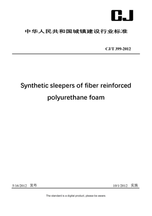 Chinese Industry Standard:  CJ/T 399-2012