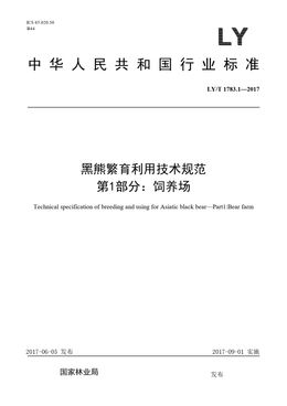 Chinese Standard: LY/T 1783.1-2017