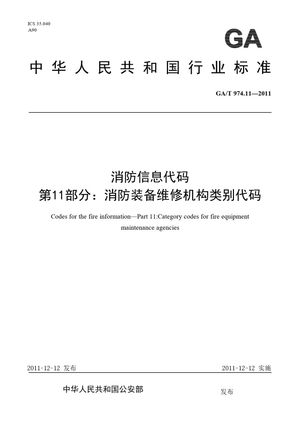 Chinese Standard: GA/T 974.11-2011