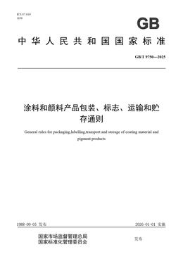 Chinese Standard: GB/T 9750-2025