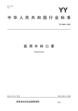 Chinese Standard: YY 0469-2011