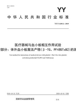 Chinese Standard: YY/T 1649.2-2019