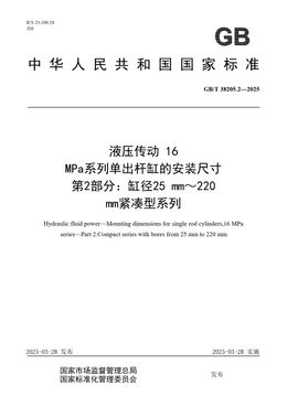 Chinese Standard: GB/T 38205.2-2025