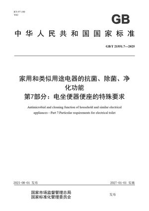 Chinese Standard: GB/T 21551.7-2025