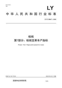 Chinese Standard: LY/T 3004.7-2018