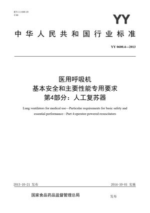 Chinese Standard: YY 0600.4-2013