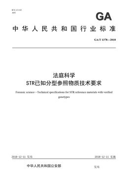 Chinese Standard: GA/T 1378-2018