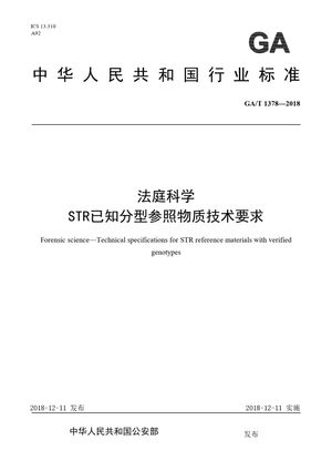 Chinese Standard: GA/T 1378-2018