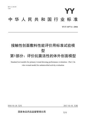 Chinese Standard: YY/T 1477.1-2016